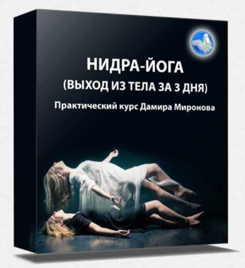 Нидра-йога. Выход из тела за три дня (Дамир Миронов)