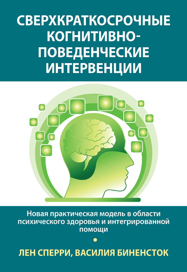 Сверхкраткосрочные когнитивно-поведенческие интервенции (Лен Сперри, Василия Биненсток)