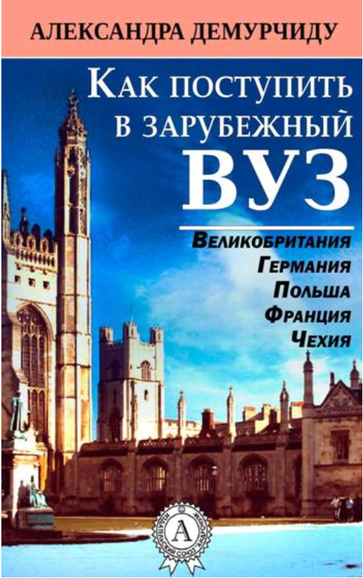 Как поступить в зарубежный ВУЗ (Александра Демурчиду)