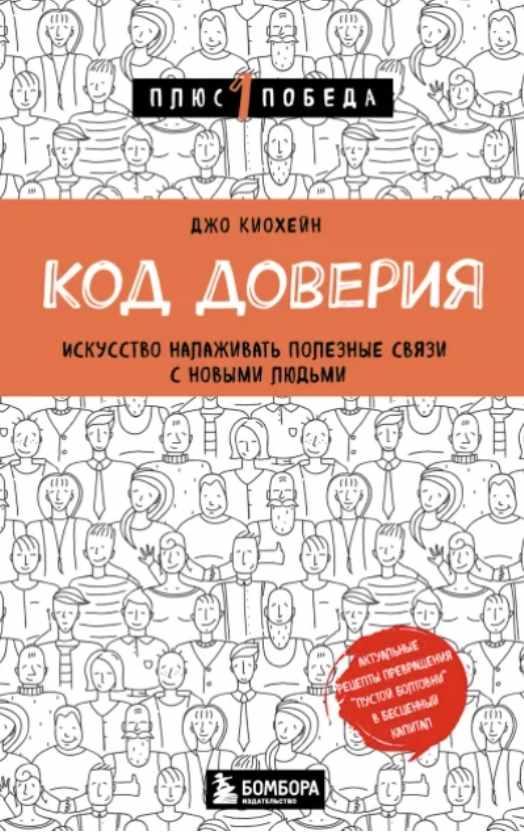 Обложка курса «Код доверия. Искусство налаживать полезные связи с новыми людьми (Джо Киохейн)»