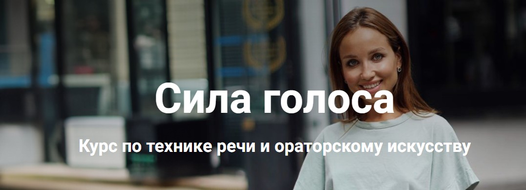 Обложка курса «Сила голоса. Курс по технике речи и ораторскому искусству (Анастасия Саворенко)»