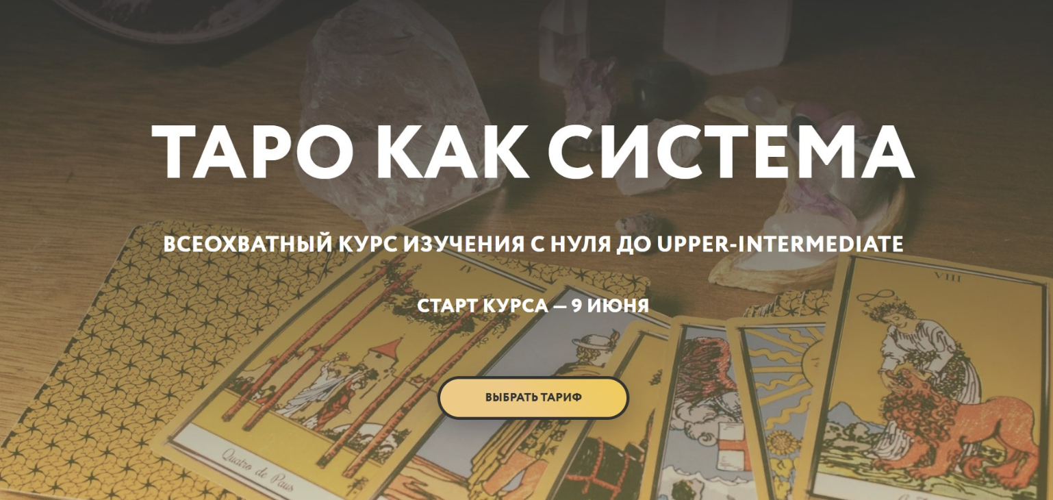 Таро как система 2025. Тариф Интроверт (Галя Караулова)