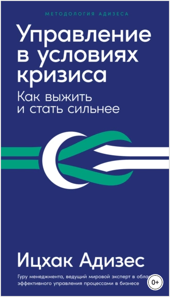 Управление в условиях кризиса: Как выжить и стать сильнее (Ицхак Адизес)