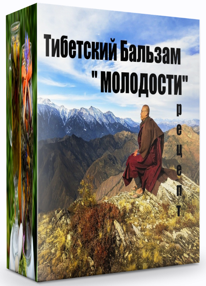 Тибетский бальзам "Молодости" (Katrin Plotnikova)