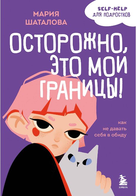 Осторожно, это мои границы! Как не давать себя в обиду (Мария Шаталова)