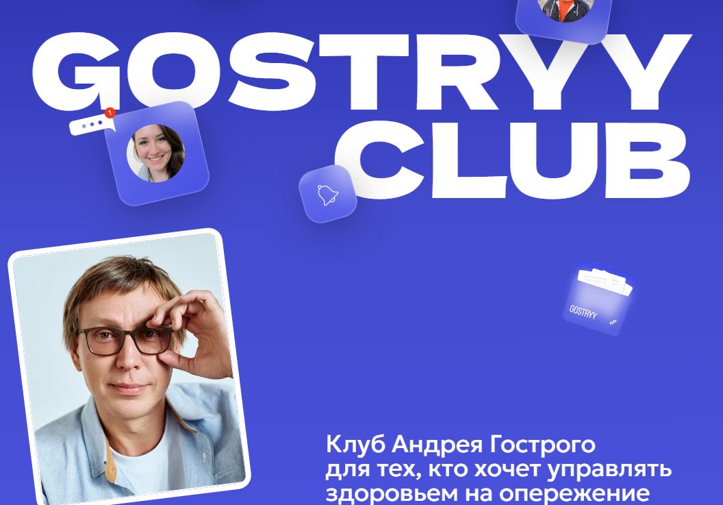 Gostryy club. Ноябрь 2025 (Андрей Гострый)