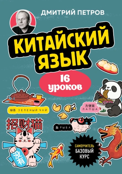 Китайский язык. 16 уроков. Базовый курс (Дмитрий Петров)