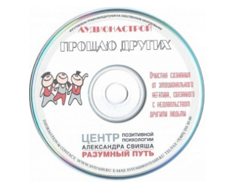 Прощаю других (Александр Свияш)