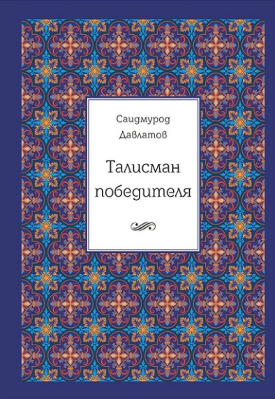 Талисман победителя (Саидмурод Давлатов)