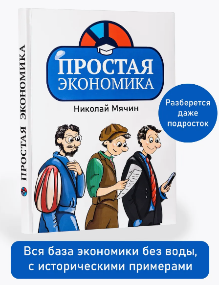 Простая экономика (Николай Мячин)