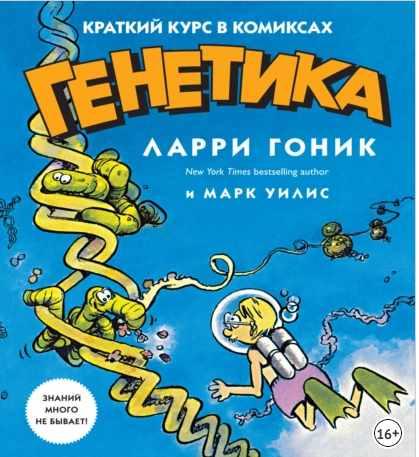 Генетика. Краткий курс в комиксах (Ларри Гоник, Марк Уилис)