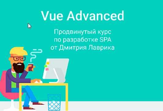 Vue Advanced. Продвинутый курс по разработке SPA 2021 (Дмитрий Лаврик)