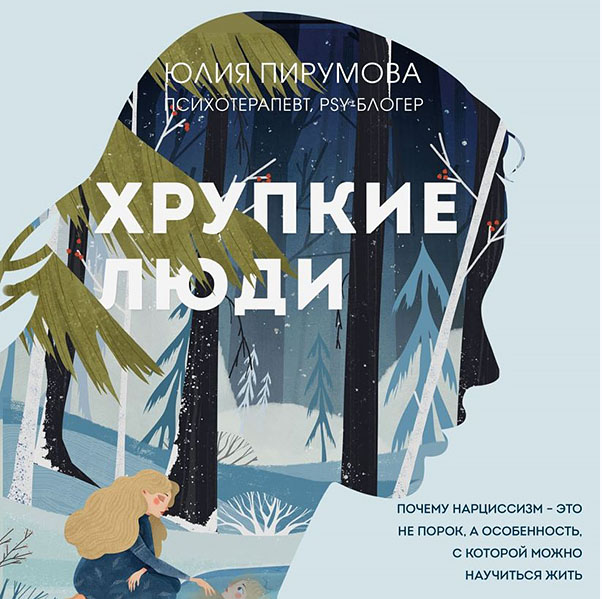 Хрупкие люди. Почему нарциссизм - это не порок, а особенность. Аудиокнига (Юлия Пирумова)