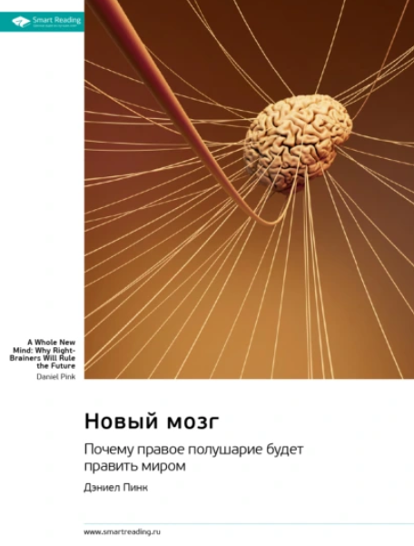 Саммари. Новый мозг. Почему правое полушарие будет править миром (Дэниел Пинк)