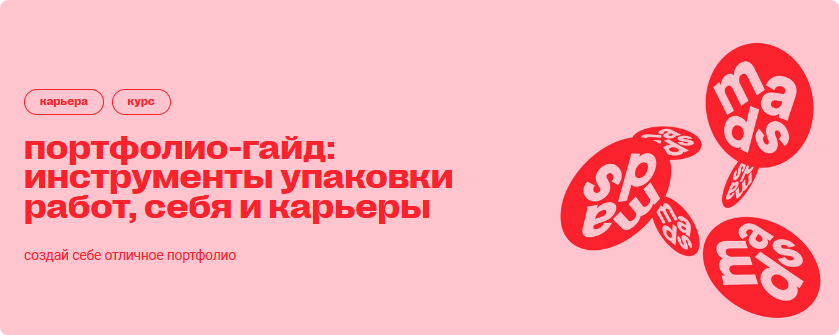 Обложка курса «[Mads] Портфолио-гайд: инструменты упаковки работ, себя и карьеры (Арина Авдеева)»