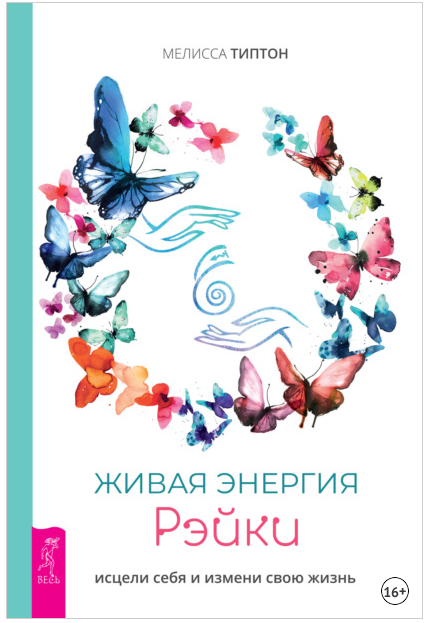 Живая энергия рэйки: исцели себя и измени свою жизнь (Мелисса Типтон)