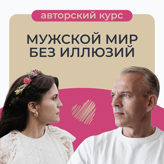 Мужской мир без иллюзий (Татьяна Армстронг)