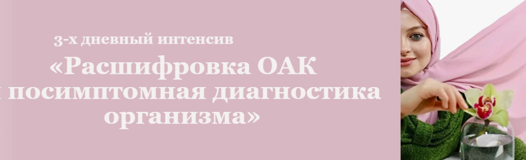 Расшифровка ОАК и посимптомная диагностика организма (Гузель Сафиуллина)