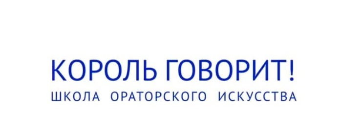 Онлайн-курс ораторского мастерства: Король говорит! (Дмитрий Макеев)