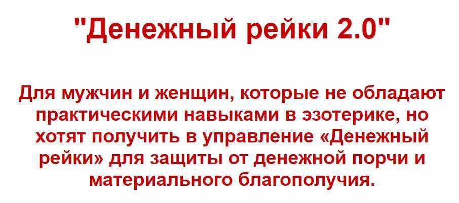 Обложка курса «Денежный рейки 2.0 (Евгений Грин)»