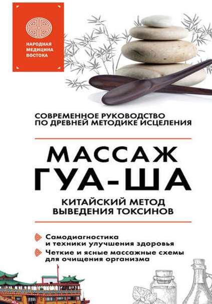 Китайский массаж ГУА-ША. Уникальный метод удаления токсинов из организма (Валерий Молостов)