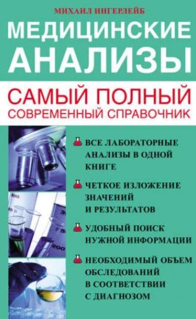 Обложка курса «Медицинские анализы. Самый полный современный справочник (Михаил Ингерлейб)»