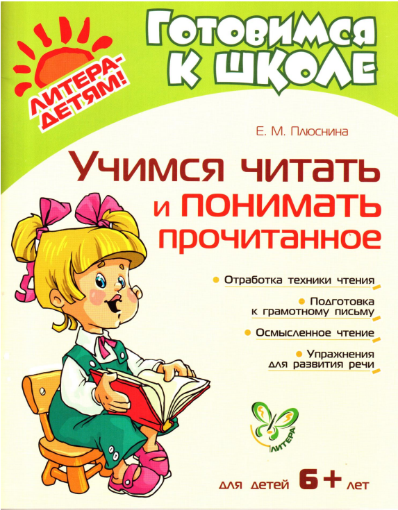 Учимся читать и понимать прочитанное (Елена Плюснина)