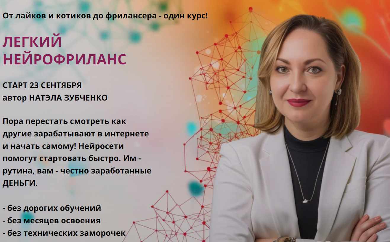 Легкий нейрофриланс. Тариф Профи (Натэла Зубченко)