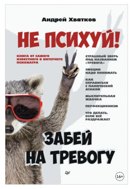 Не психуй! Забей на тревогу (Андрей Хватков)