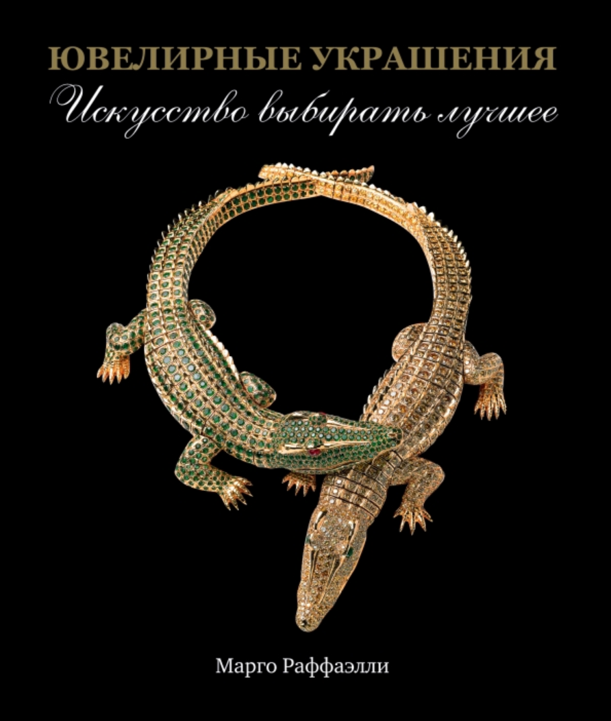 Ювелирные украшения. Искусство выбирать (Марго Раффаэлли)