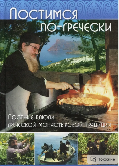 Обложка курса «[Московское Подворье Свято-Троицкой Сергиевой Лавры] Постимся по гречески. Постные блюда греческой монастырской традиции (Фомаида Кизириду)»