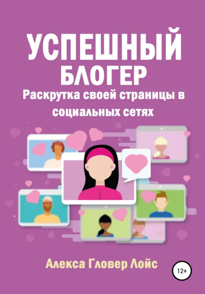Успешный блогер. Раскрутка своей страницы в социальных сетях (Алекса Гловер Лойс)