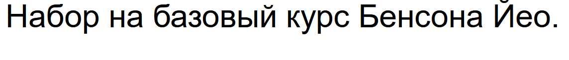 Базовый курс Бацзы (Бенсон Йео)
