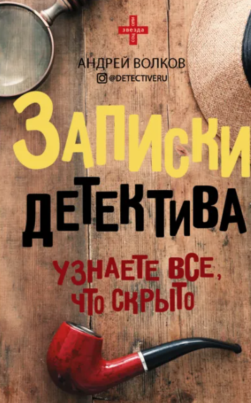 Записки детектива (Андрей Волков)
