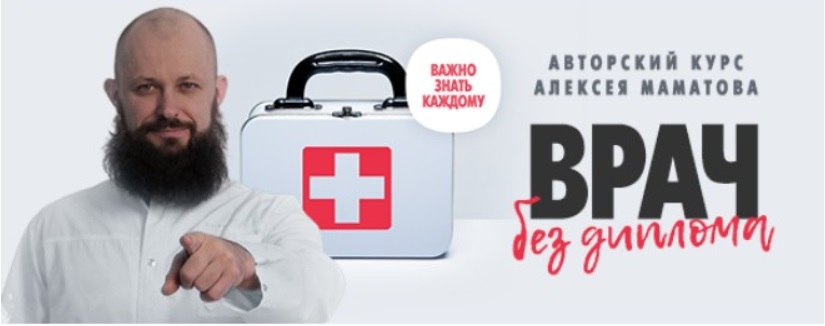 Врач без диплома, ВИП комплект (Алексей Маматов)