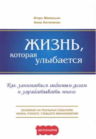 Обложка курса «Жизнь, которая улыбается. Как заниматься любимым делом и зарабатывать много (Игорь Маланьин, Анна Антипенко)»