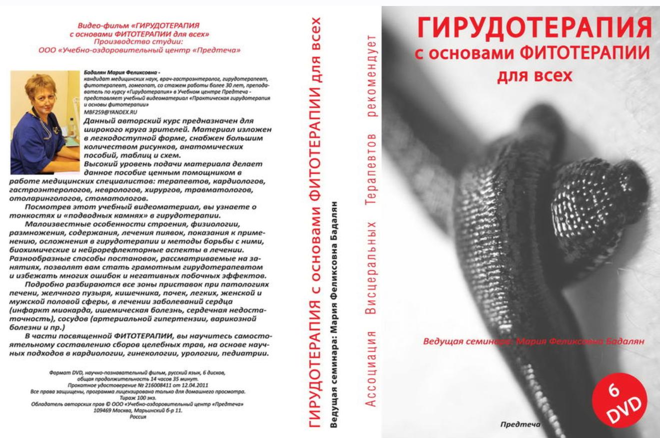 Гирудотерапия с основами Фитотерапии (Мария Бадалян)