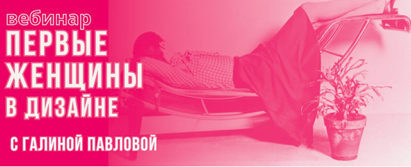 Обложка курса «[ColorSchool]  Первые женщины в дизайне (Галина Павлова)»