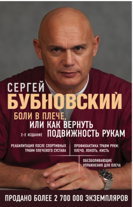 Боли в плече, или Как вернуть подвижность рукам (Сергей Бубновский)