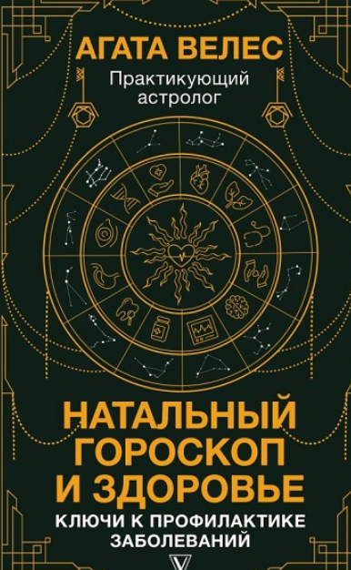 Натальный гороскоп и здоровье: ключи к профилактике заболеваний (Агата Велес)