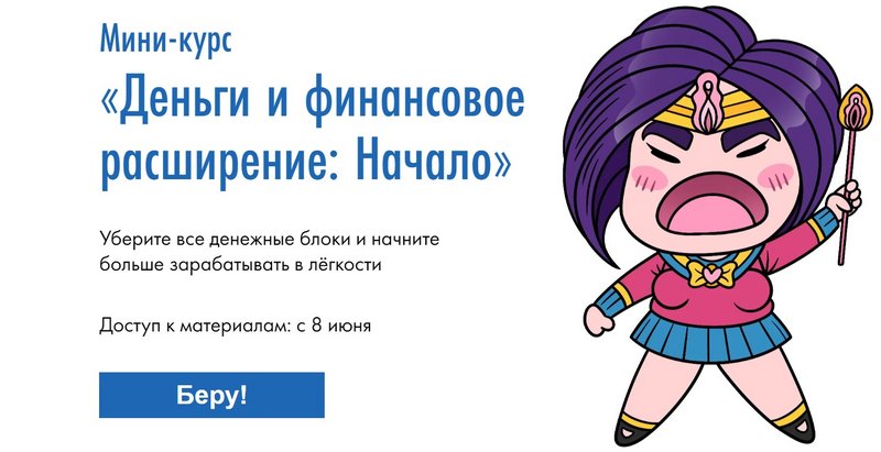 Обложка курса «Деньги и финансовое расширение: Начало (Сона Енгибарян)»