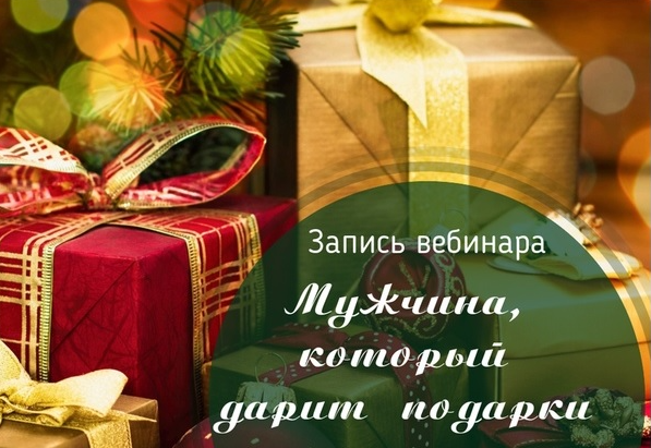 Мужчина, который дарит подарки (Лилия Четверикова)