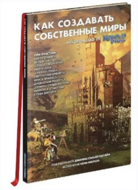Как создавать собственные миры. Руководство от Кобольд Пресс, для писателей, для стори-теллинга (Кейт Бейкер)