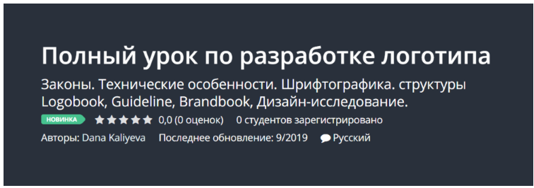 Обложка курса «[Udemy] Полный урок по разработке логотипа (Dana Kaliyeva)»