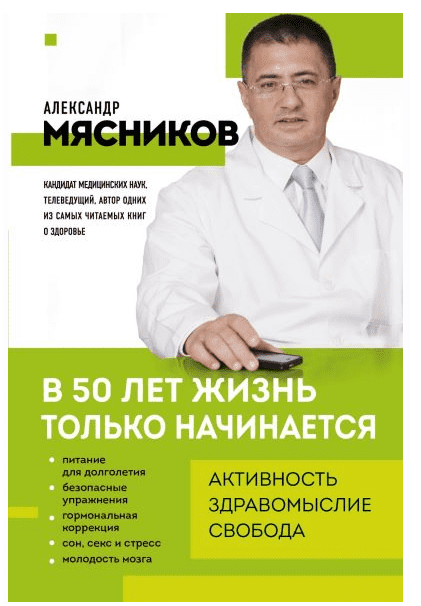 В 50 лет жизнь только начинается (Александр Мясников)