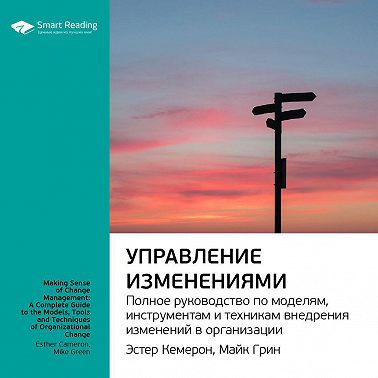 Управление изменениями. Полное руководство по моделям, инструментам и техникам...Эстер Камерон, Майк Грин, Саммари. Аудиокнига (Smart Reading)