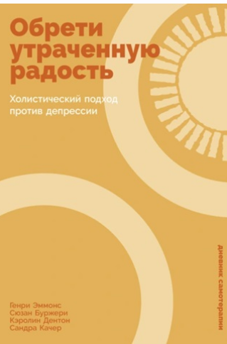 Обложка курса «Обрети утраченную радость: Холистический подход против депрессии. Программа повышения психологической устойчивости (Генри Эммонс)»