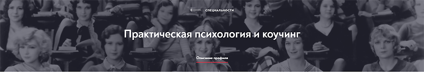 Обложка курса «[МИП] Практическая психология и коучинг. Магистратура. 20-й месяц»