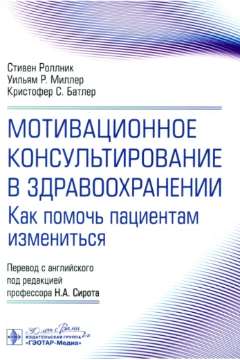 Мотивационное консультирование в здравоохранении. Как помочь пациентам измениться (Стивен Роллник, Уильям Миллер)