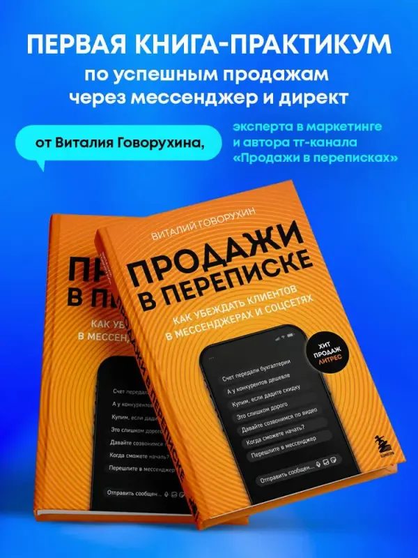 Продажи в переписке. Как убеждать клиентов (Виталий Говорухин)